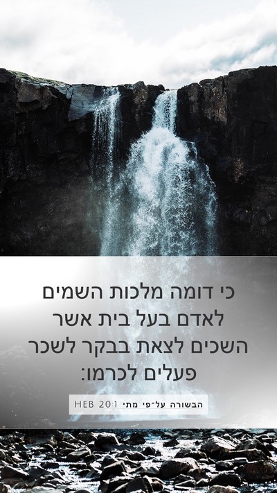 הבשורה על־פי מתי 20:1 HEB Bible Verse Image