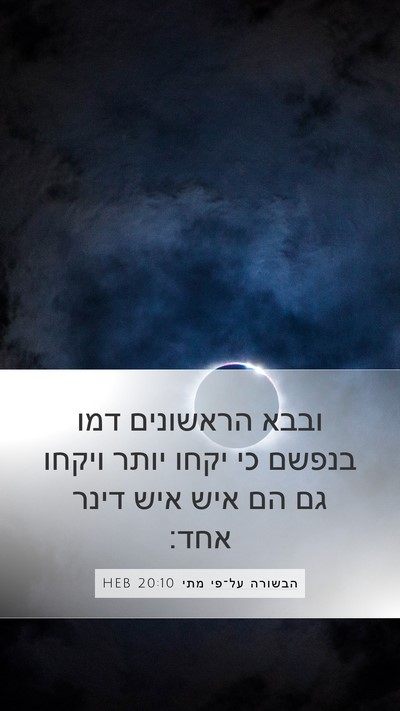 הבשורה על־פי מתי 20:10 HEB Mobile Phone Wallpaper - ובבא הראשונים דמו בנפשם כי - Mobile Bible Verse Wallpaper