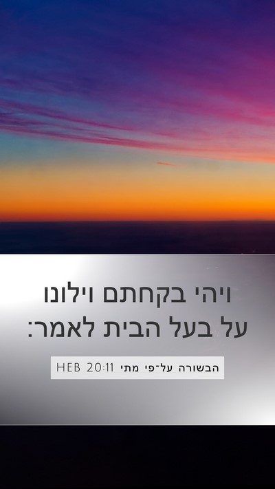 הבשורה על־פי מתי 20:11 HEB Bible Verse Image
