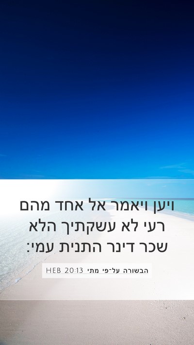 הבשורה על־פי מתי 20:13 HEB Bible Verse Image