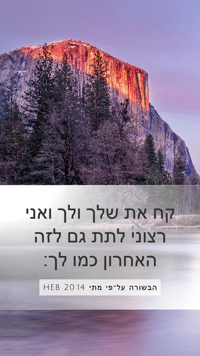 הבשורה על־פי מתי 20:14 HEB Mobile Phone Wallpaper - קח את שלך ולך ואני רצוני - Mobile Bible Verse Wallpaper