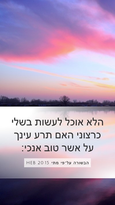 הבשורה על־פי מתי 20:15 HEB Bible Verse Image