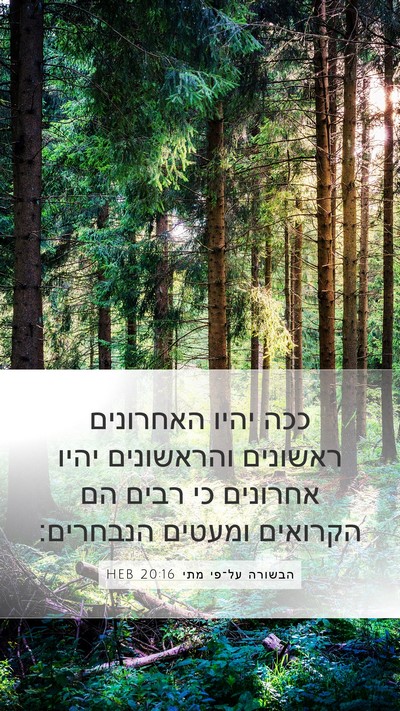 הבשורה על־פי מתי 20:16 HEB Bible Verse Image