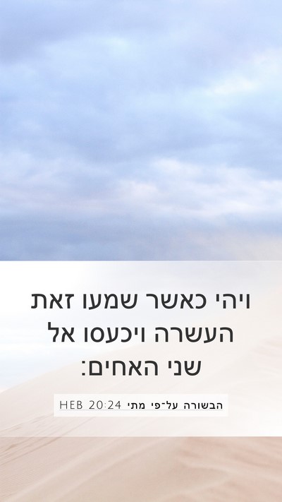 הבשורה על־פי מתי 20:24 HEB Bible Verse Image