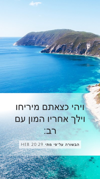 הבשורה על־פי מתי 20:29 HEB Bible Verse Image