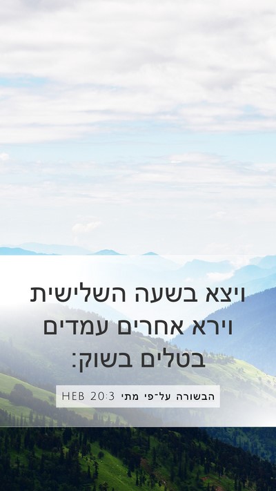 הבשורה על־פי מתי 20:3 HEB Mobile Phone Wallpaper - ויצא בשעה השלישית וירא - Mobile Bible Verse Wallpaper