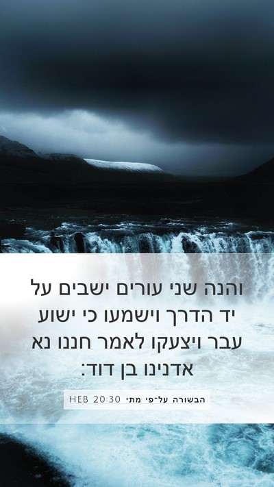 הבשורה על־פי מתי 20:30 HEB Bible Verse Image