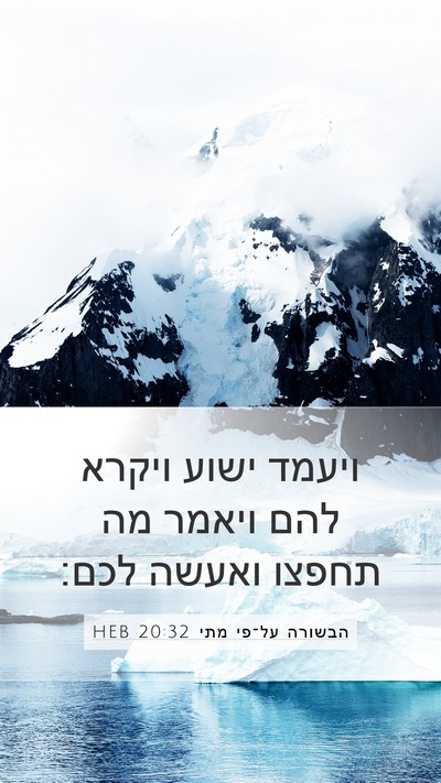 הבשורה על־פי מתי 20:32 HEB Bible Verse Image