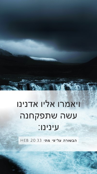 הבשורה על־פי מתי 20:33 HEB Mobile Phone Wallpaper - ויאמרו אליו אדנינו עשה - Mobile Bible Verse Wallpaper