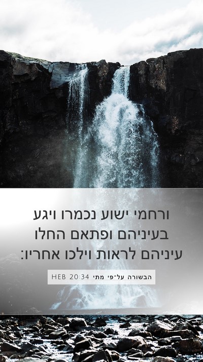 הבשורה על־פי מתי 20:34 HEB Bible Verse Image