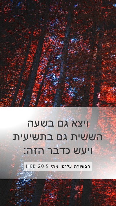 הבשורה על־פי מתי 20:5 HEB Mobile Phone Wallpaper - ויצא גם בשעה הששית גם - Mobile Bible Verse Wallpaper