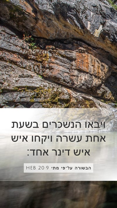 הבשורה על־פי מתי 20:9 HEB Mobile Phone Wallpaper - ויבאו הנשכרים בשעת אחת - Mobile Bible Verse Wallpaper