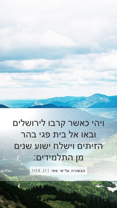 הבשורה על־פי מתי 21:1 HEB Mobile Phone Wallpaper - ויהי כאשר קרבו לירושלים - Mobile Bible Verse Wallpaper