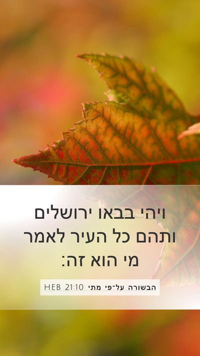 הבשורה על־פי מתי 21:10 HEB Mobile Phone Wallpaper - ויהי בבאו ירושלים ותהם כל - Mobile Bible Verse Wallpaper