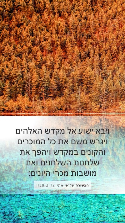 הבשורה על־פי מתי 21:12 HEB Bible Verse Image