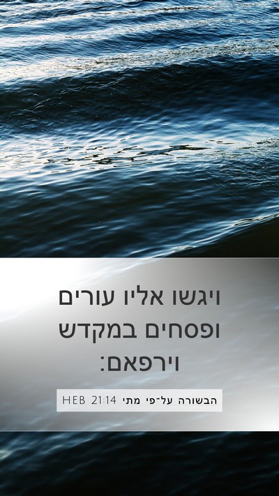 הבשורה על־פי מתי 21:14 HEB Bible Verse Image