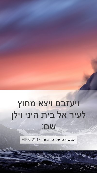 הבשורה על־פי מתי 21:17 HEB Bible Verse Image
