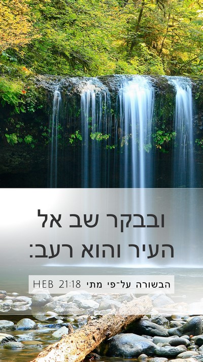 הבשורה על־פי מתי 21:18 HEB Bible Verse Image