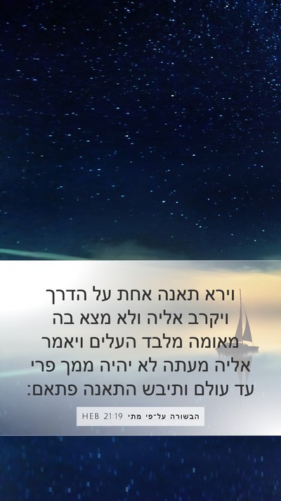הבשורה על־פי מתי 21:19 HEB Bible Verse Image