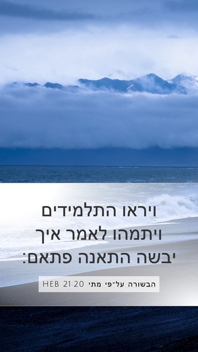 הבשורה על־פי מתי 21:20 HEB Mobile Phone Wallpaper - ויראו התלמידים ויתמהו לאמר - Mobile Bible Verse Wallpaper