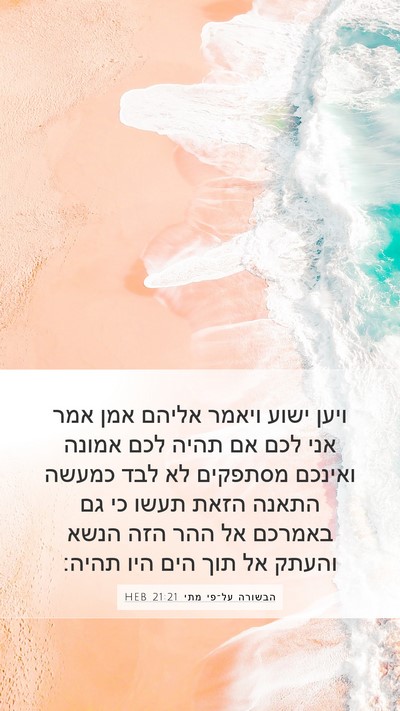 הבשורה על־פי מתי 21:21 HEB Bible Verse Image