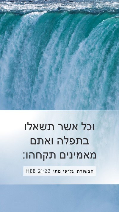הבשורה על־פי מתי 21:22 HEB Bible Verse Image