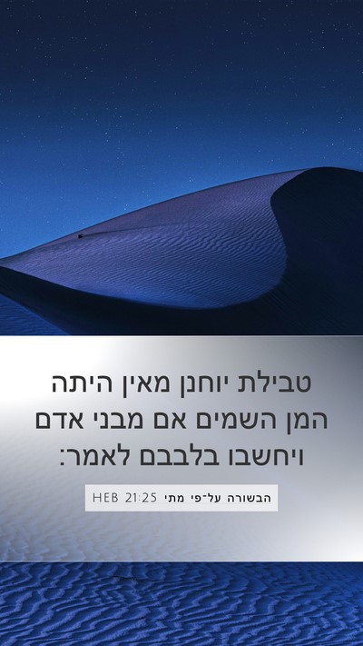 הבשורה על־פי מתי 21:25 HEB Bible Verse Image