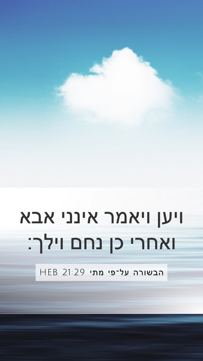 הבשורה על־פי מתי 21:29 HEB Bible Verse Image