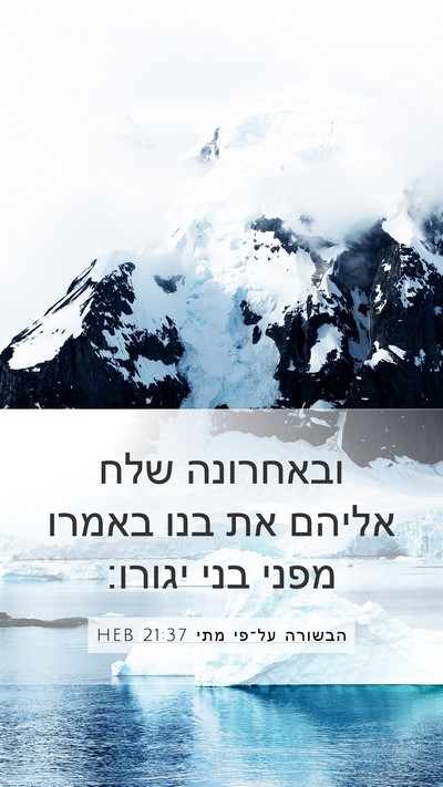 הבשורה על־פי מתי 21:37 HEB Bible Verse Image