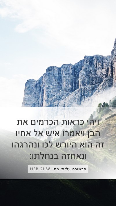 הבשורה על־פי מתי 21:38 HEB Bible Verse Image