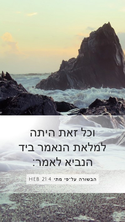 הבשורה על־פי מתי 21:4 HEB Mobile Phone Wallpaper - וכל זאת היתה למלאת הנאמר - Mobile Bible Verse Wallpaper