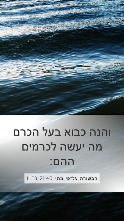 הבשורה על־פי מתי 21:40 HEB Bible Verse Image