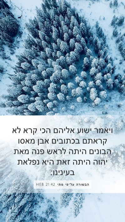 הבשורה על־פי מתי 21:42 HEB Bible Verse Image