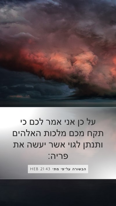 הבשורה על־פי מתי 21:43 HEB Bible Verse Image