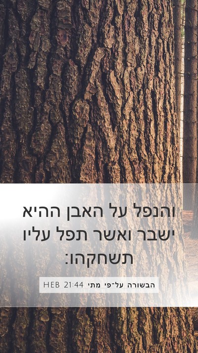 הבשורה על־פי מתי 21:44 HEB Bible Verse Image