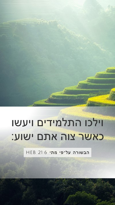 הבשורה על־פי מתי 21:6 HEB Bible Verse Image