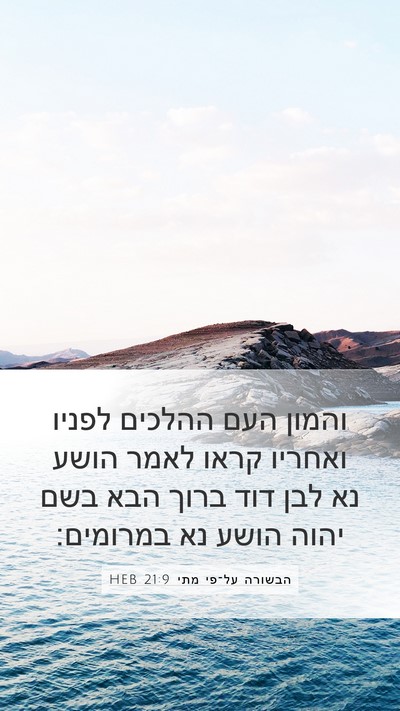 הבשורה על־פי מתי 21:9 HEB Bible Verse Image