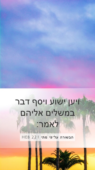 הבשורה על־פי מתי 22:1 HEB Mobile Phone Wallpaper - ויען ישוע ויסף דבר במשלים - Mobile Bible Verse Wallpaper