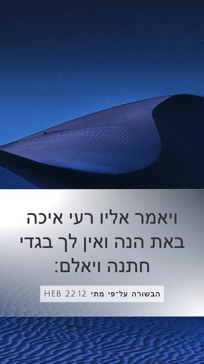 הבשורה על־פי מתי 22:12 HEB Bible Verse Image