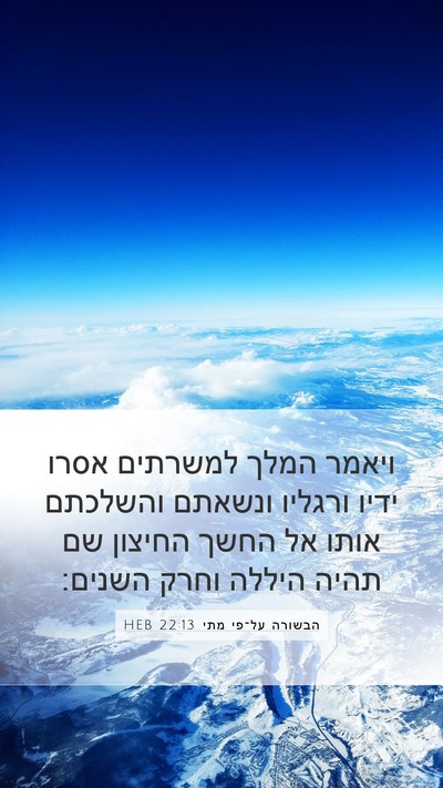 הבשורה על־פי מתי 22:13 HEB Bible Verse Image
