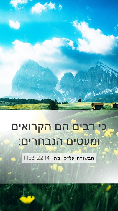 הבשורה על־פי מתי 22:14 HEB Bible Verse Image
