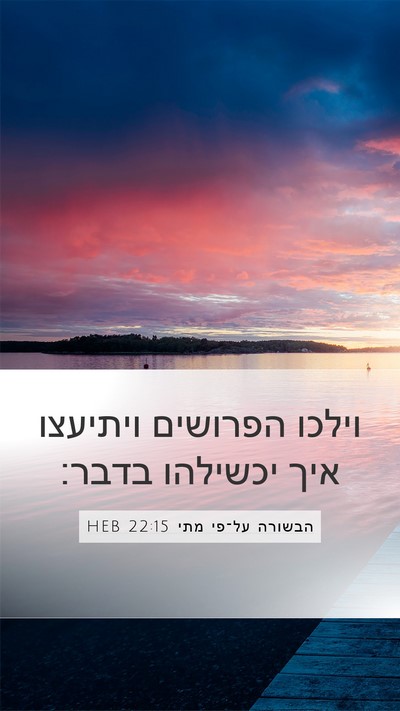 הבשורה על־פי מתי 22:15 HEB Bible Verse Image
