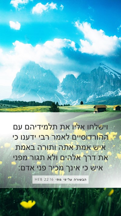 הבשורה על־פי מתי 22:16 HEB Bible Verse Image