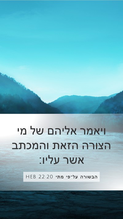 הבשורה על־פי מתי 22:20 HEB Mobile Phone Wallpaper - ויאמר אליהם של מי הצורה - Mobile Bible Verse Wallpaper