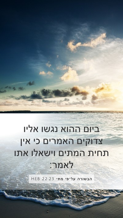 הבשורה על־פי מתי 22:23 HEB Bible Verse Image