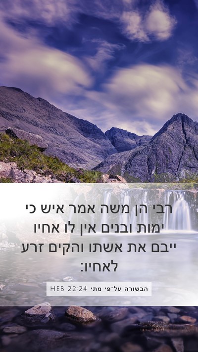 הבשורה על־פי מתי 22:24 HEB Mobile Phone Wallpaper - רבי הן משה אמר איש כי ימות - Mobile Bible Verse Wallpaper