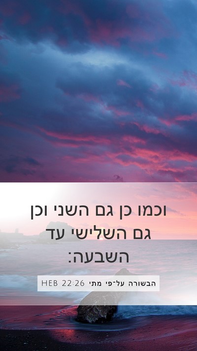 הבשורה על־פי מתי 22:26 HEB Mobile Phone Wallpaper - וכמו כן גם השני וכן גם - Mobile Bible Verse Wallpaper