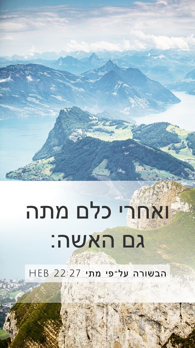 הבשורה על־פי מתי 22:27 HEB Mobile Phone Wallpaper - ואחרי כלם מתה גם - Mobile Bible Verse Wallpaper