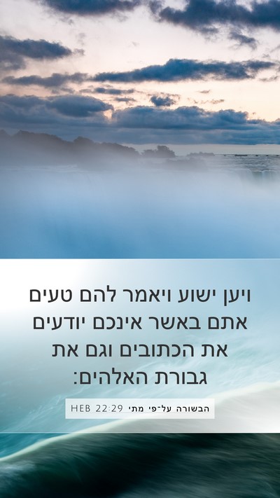 הבשורה על־פי מתי 22:29 HEB Bible Verse Image