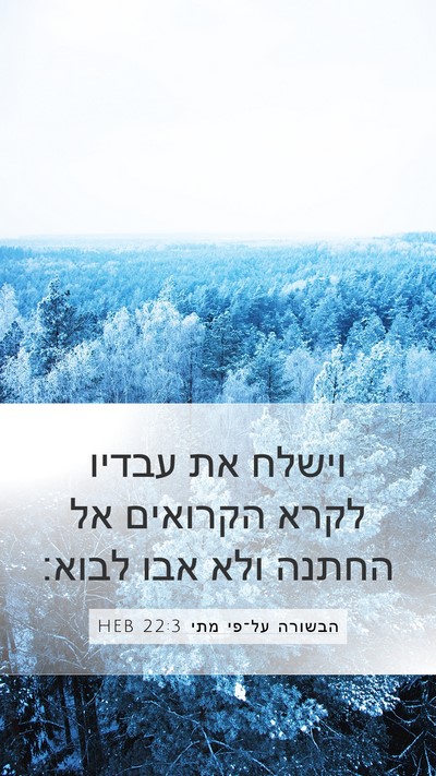 הבשורה על־פי מתי 22:3 HEB Mobile Phone Wallpaper - וישלח את עבדיו לקרא - Mobile Bible Verse Wallpaper